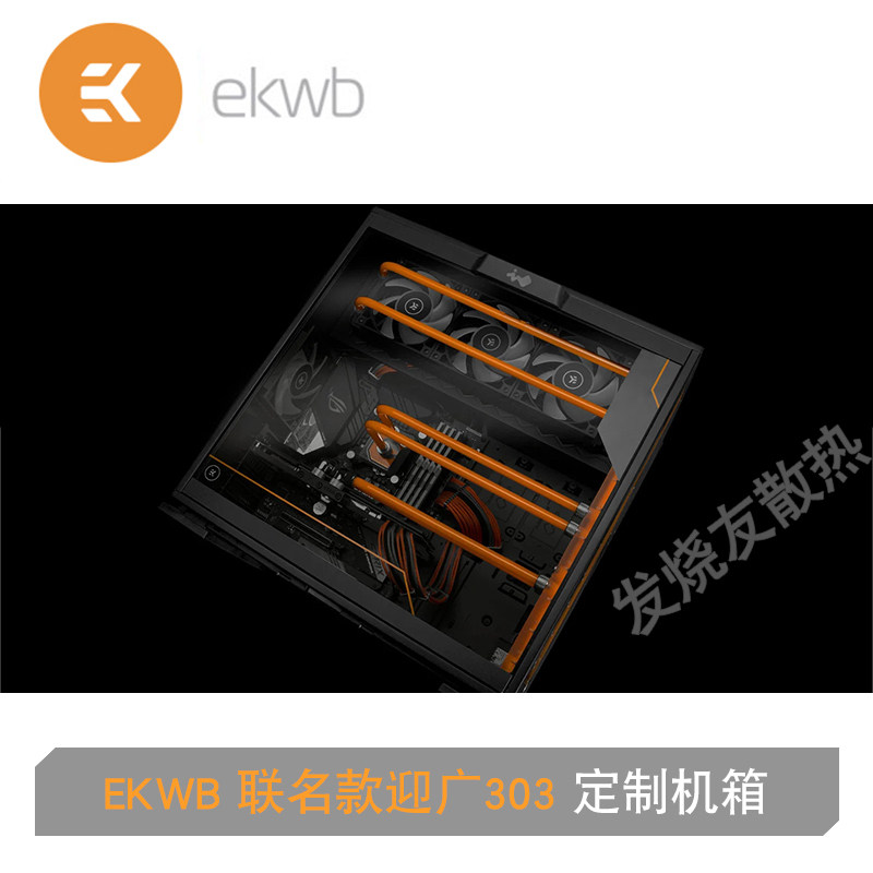 EKWB EK联名款迎广303 带前置水道版+DDC水泵 定制机箱 分体水冷