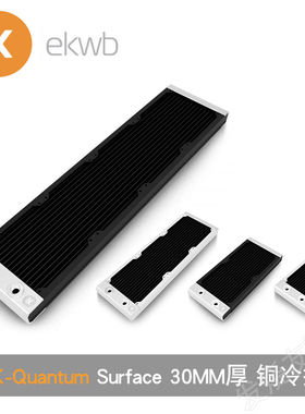 EKWB-Quantum Surface新款se ek水冷散排30MM铜排120/240/360/480