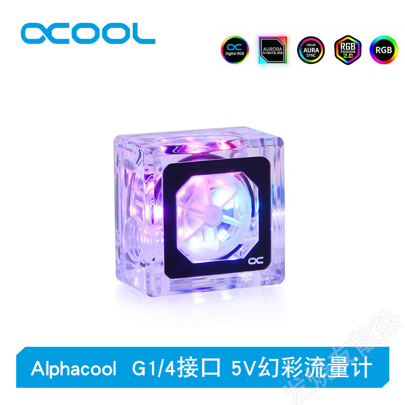 Alphacool幻彩流量计冷水路高4