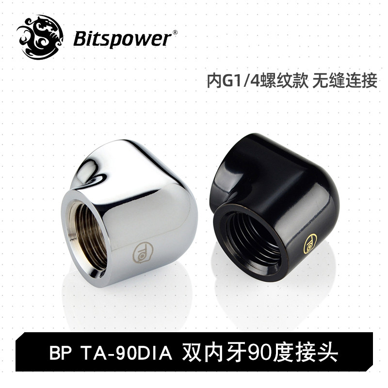 Bitspower Touchaqua热销G1/4&quot炫银双内牙90度接头TA-90DIA