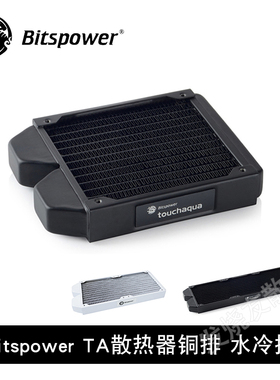 Bitspower TA散热器铜排 水冷排 换热器BPTA-NLSS120-F2PB 27MM厚