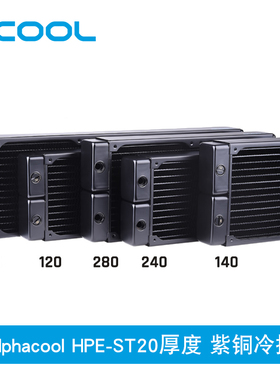 Alphacool紫铜超薄水冷散热器HPE-ST20厚度120/240/360/140/280mm