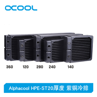 360 Alphacool紫铜超薄水冷散热器HPE 240 280mm ST20厚度120 140