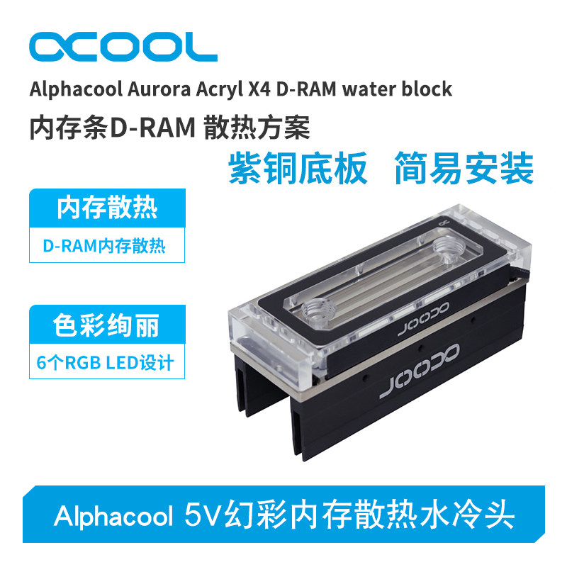 德国alphacool全新5v双通道内存