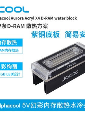 德国Alphacool全新5V幻彩内存散热水冷头 内存马甲双通道