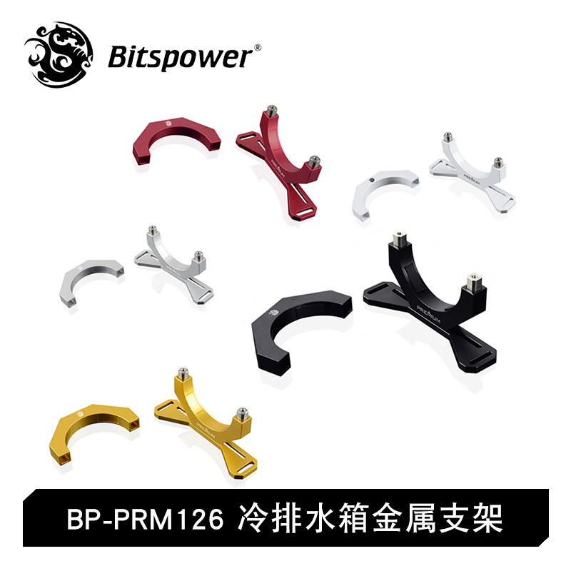 Bitspower BP冷排水箱金属支架 电脑水冷水箱固定 BP-PRM126