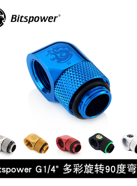 Bitspower G1/4”多彩旋转90度弯头转接座- BP-90R