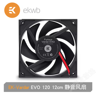 EKWB-Vardar EVO 120 12cm 静音风压风量3000转机箱水冷散热排风