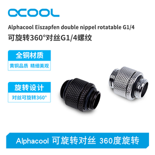 360度旋转 电脑水冷可旋转对丝 Alphacool 4螺纹