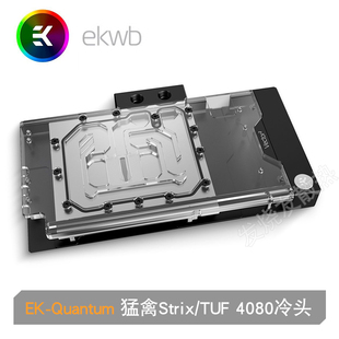 EK-Quantum Vector 华硕猛禽Strix/TUF RTX4080/4080S显卡水冷头