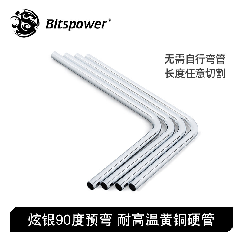 Bitspower炫银 水冷散热 金属铜管 耐高温水冷硬管BP-BHT14SL-90R