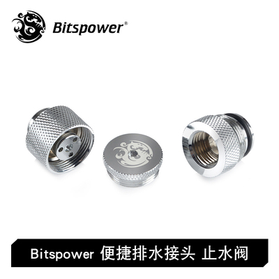 Bitspower BP 放水阀门 快速排水 止水堵头水冷接头  BP-ETW