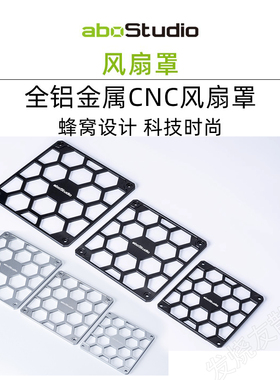 aboStudio客制化CNC全铝9cm12cm14cm电脑机箱风扇罩风扇遮挡定制