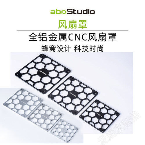 aboStudio客制化CNC全铝风扇罩