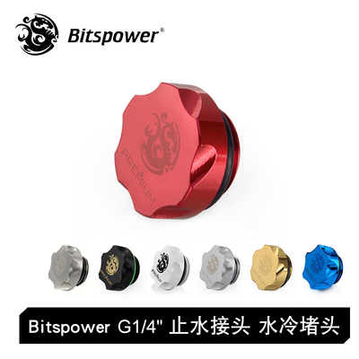 BITSPOWERG1/4止水接头梅花