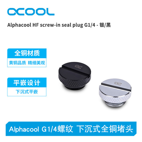 全铜堵头堵头Alphacool