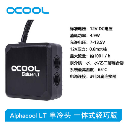 Alphacool Eisbaer LT北极熊可扩展 水泵CPU冷头一体式轻巧版散热