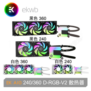 毅凯火力 (ekwb) EK AIO 240/360 D-RGB-V2 一体式CPU水冷散热器