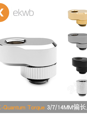 EK-Quantum Torque Rotary Offset 3/7/14MM 偏移座 ek水冷接头