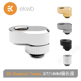 EK-Quantum Torque Rotary Offset 3/7/14MM 偏移座 ek水冷接头
