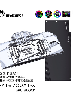 Bykski A-YT6700XT-X 显卡水冷头 盈通Yeston RX6700XT 六道兵甲