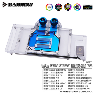 3090 3080全覆盖显卡冷头 影驰耕升映众索泰公版 Barrow 散热器