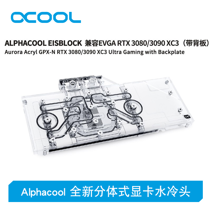 Alphacool全新分体式显卡水冷头散热器兼容EVGA RTX3080/3090 XC3