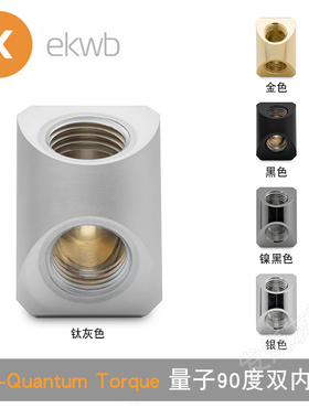 EK-Quantum Torque量子 新款90度双内牙转接头 EK水冷转向头 EKWB
