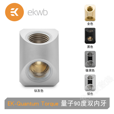 EK-Quantum Torque量子 新款90度双内牙转接头 EK水冷转向头 EKWB