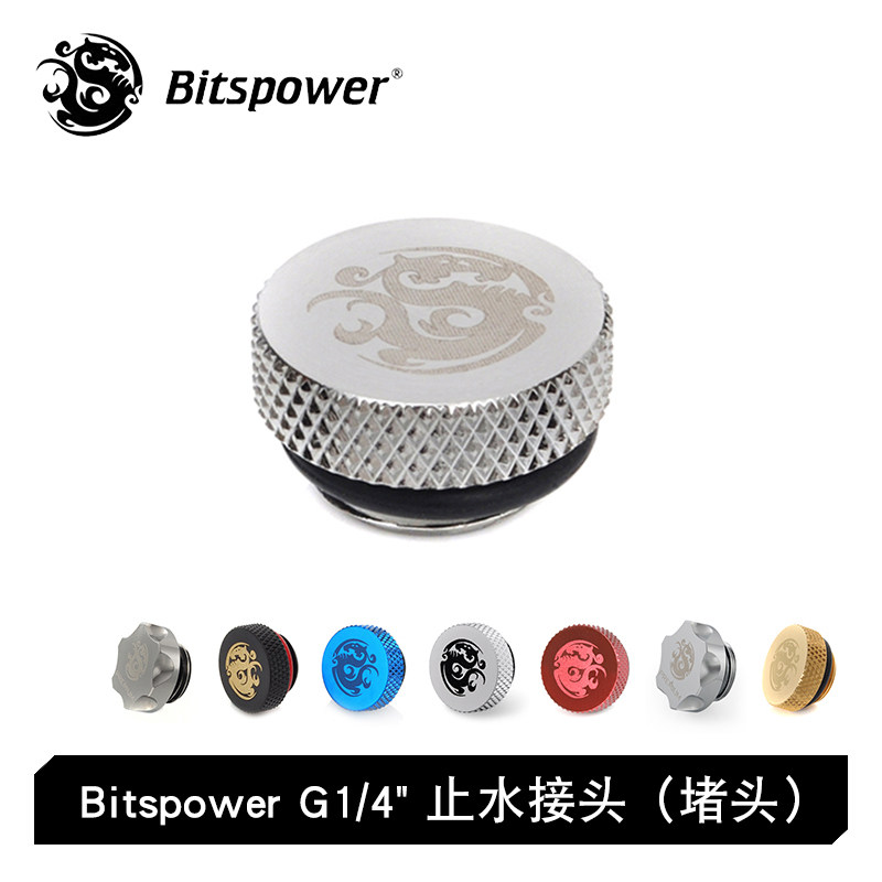 止水锁头堵头Bitspower