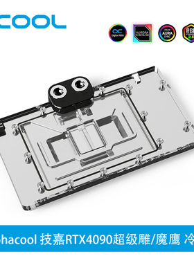Alphacool全新Core系列显卡分体冷头兼容技嘉RTX 4090超级雕/魔鹰