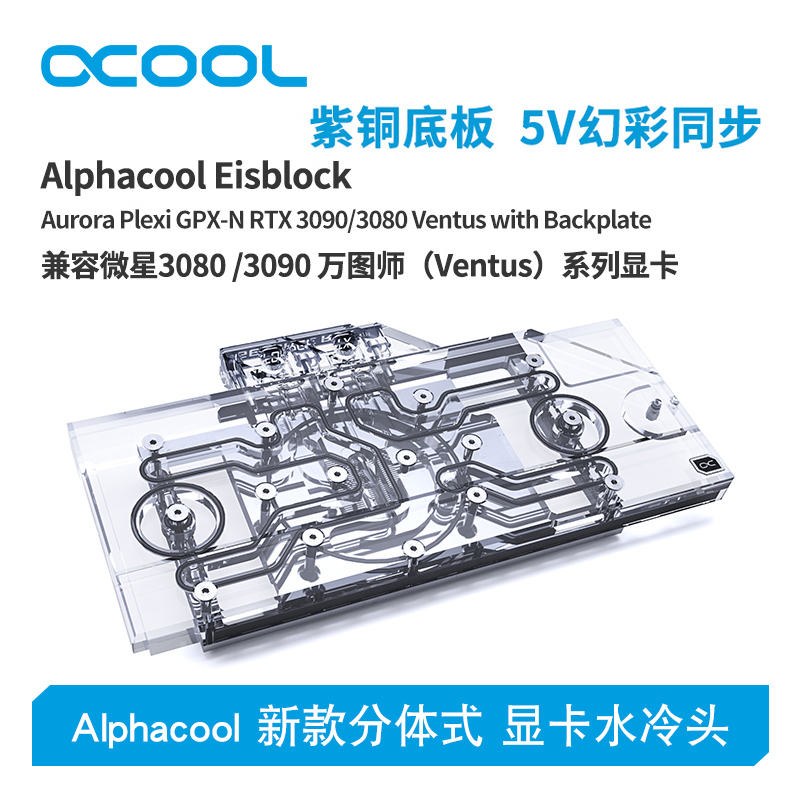 Alphacool全新分体式显卡水冷头散热器兼容微星3080/3090万图师