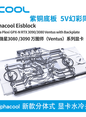 Alphacool全新分体式显卡水冷头散热器兼容微星3080/3090万图师