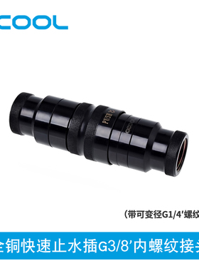 Alphacool全铜大孔径快速止水快插 G3/8螺纹接头（变径G1/4螺纹）