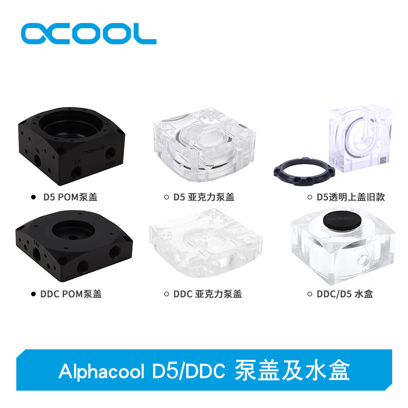 alphacool水冷泵座ddcd5亚克力版