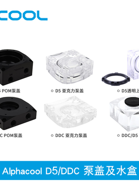 Alphacool水冷泵座 DDC泵盖D5上盖 POM/亚克力版 水盒