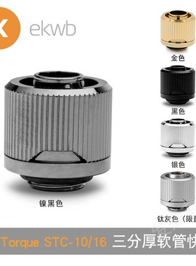 EK-Torque STC-10/16 三分厚软管快拧 分体水冷接头可改色圈 EKWB