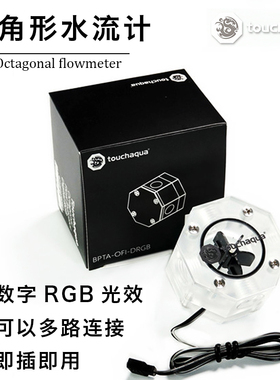 Bitspower Touchaqua 八角水流计 流速计 流速指示 BPTA-OFI-DRGB