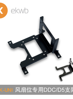EK-UNI Pump Bracket(120mm FAN),12cm风扇位专用DDC/D5支架双向