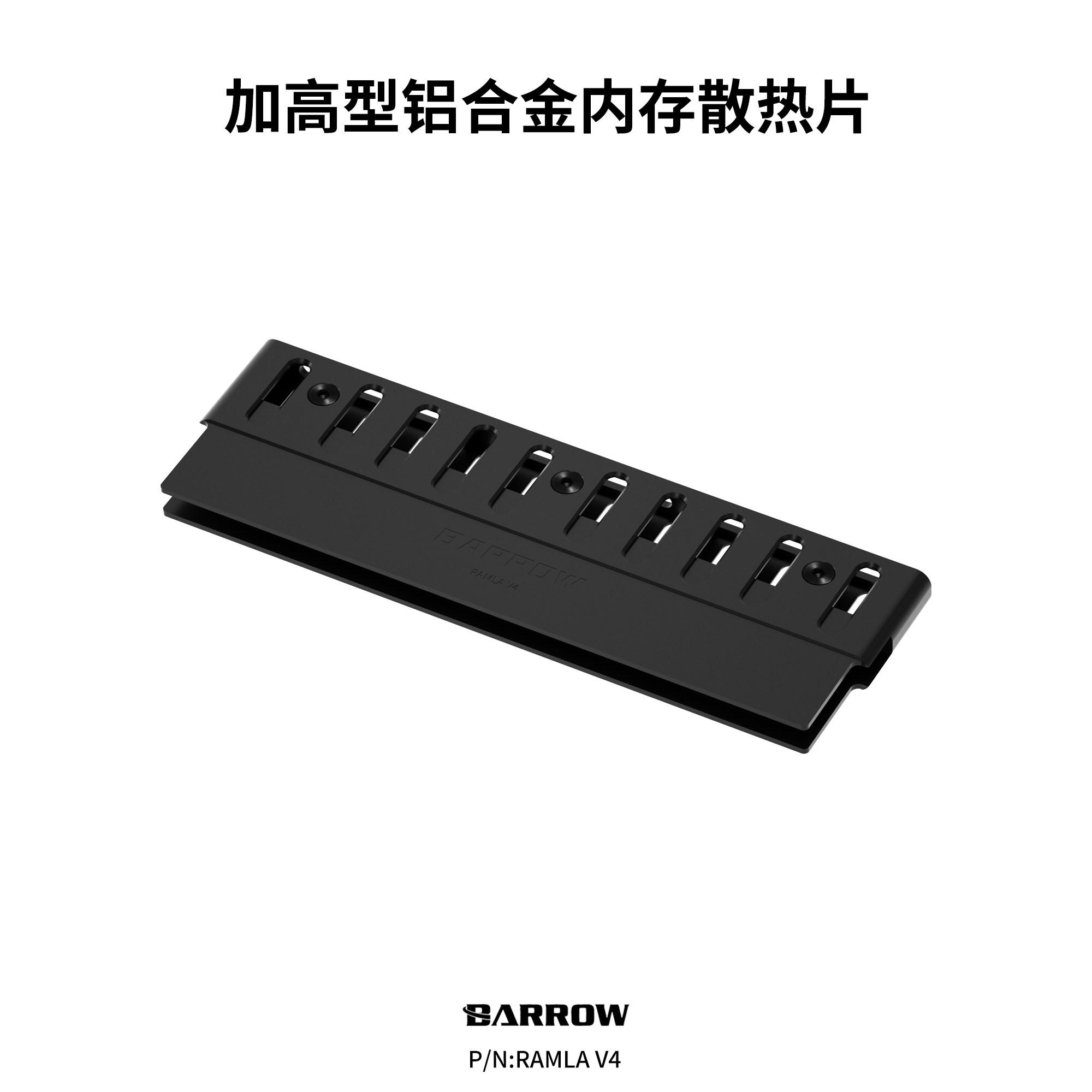Barrow加高型铝合金内存马甲