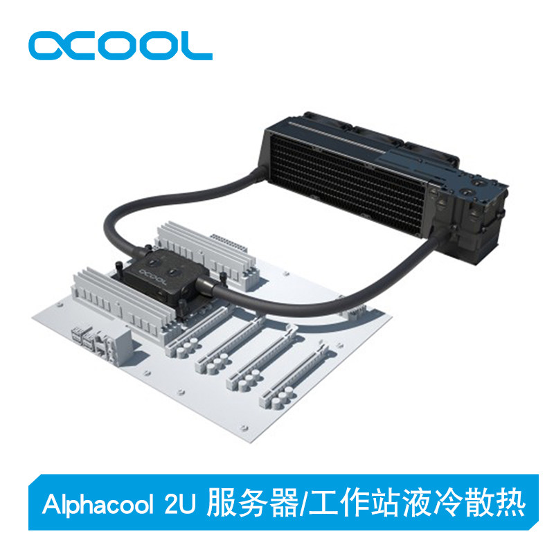 Alphacool 2U  服务器/工作站液冷散热 方案