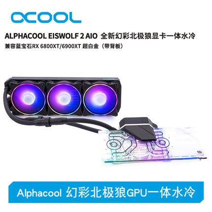 Alphacool幻彩北极狼GPU一体水冷兼容蓝宝石6800XT/6900XT 超白金