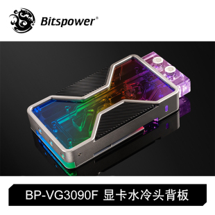 公版 RTX3090 VG3090FE Bitspower 显卡水冷头背板