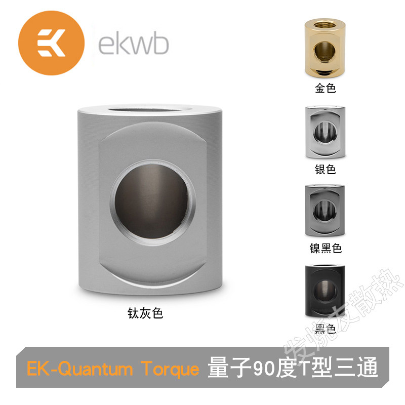 90度T型三通EK-QuantumTorque