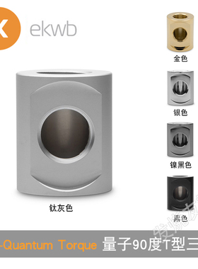 EK-Quantum Torque Splitter 3F 新款量子90度T型三通 EK水冷接头