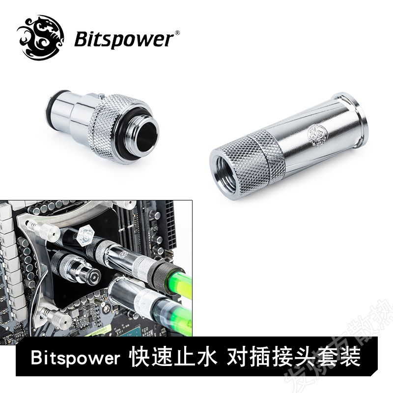Bitspower快速止水对插接头