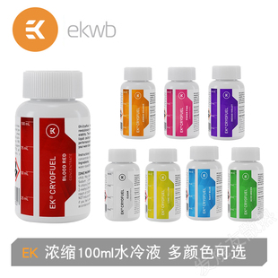 EK浓缩100ml水冷液 EKWB冷却液 电脑防锈防腐添加 红蓝透明EK水冷