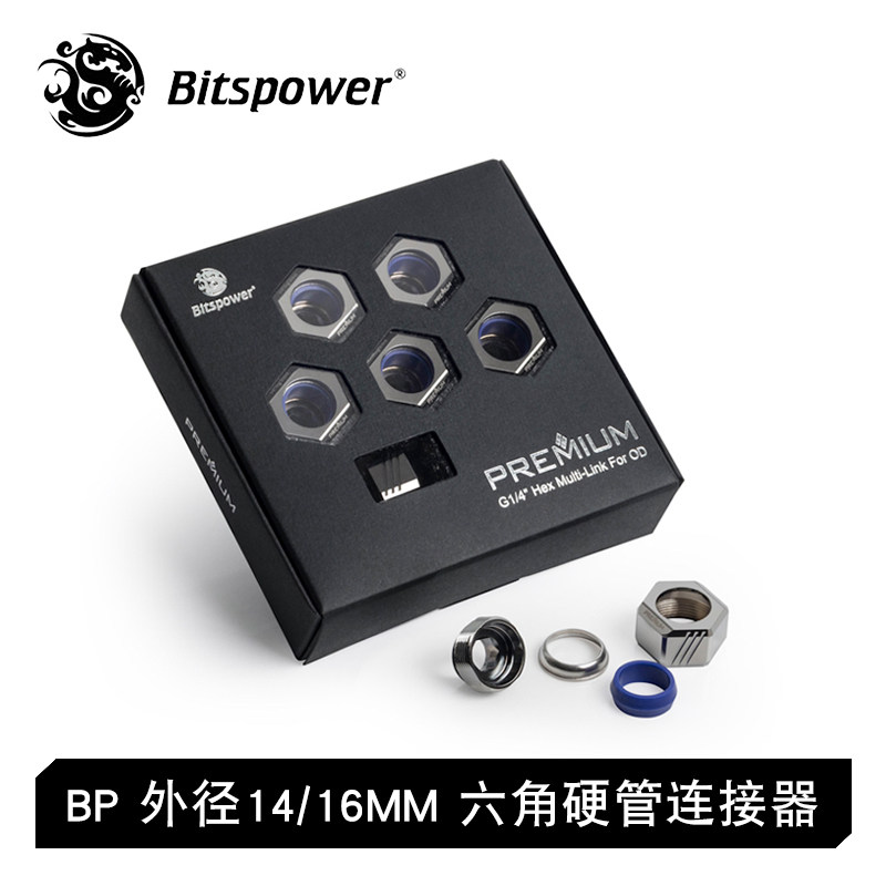 Bitspower外径14MM/16MM 防脱快拧高端多功能六角快拧硬管连接器