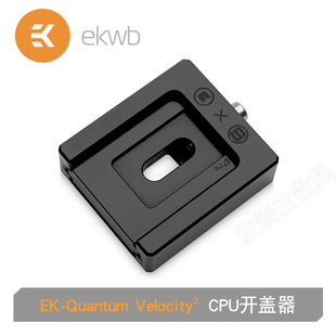 EK-Quantum Velocity² IHS Removal Tool - LGA1700 CPU开盖器