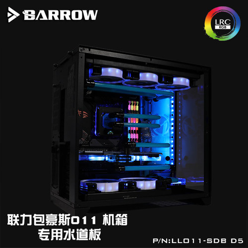 Barrow 联力O11机箱专用 水道板 兼容D5 DDC泵 极光 LLO11-SDB D5